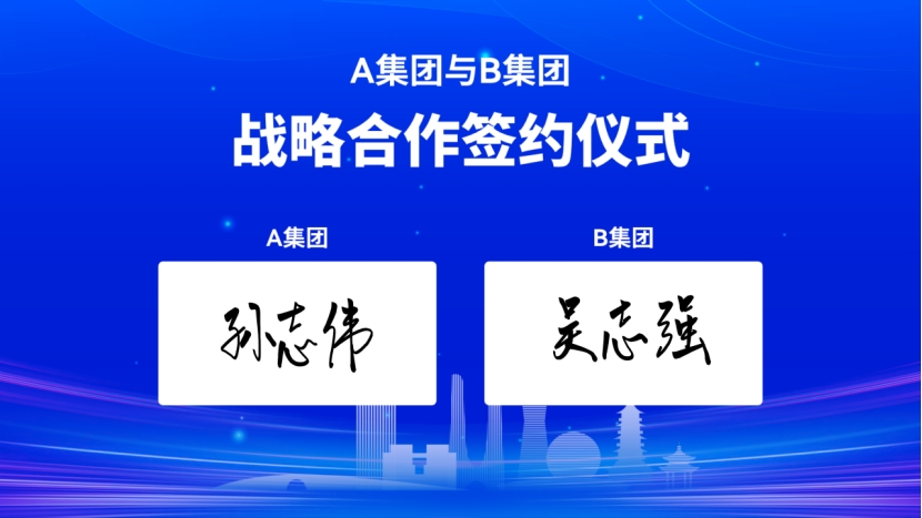 签约仪式签名备用