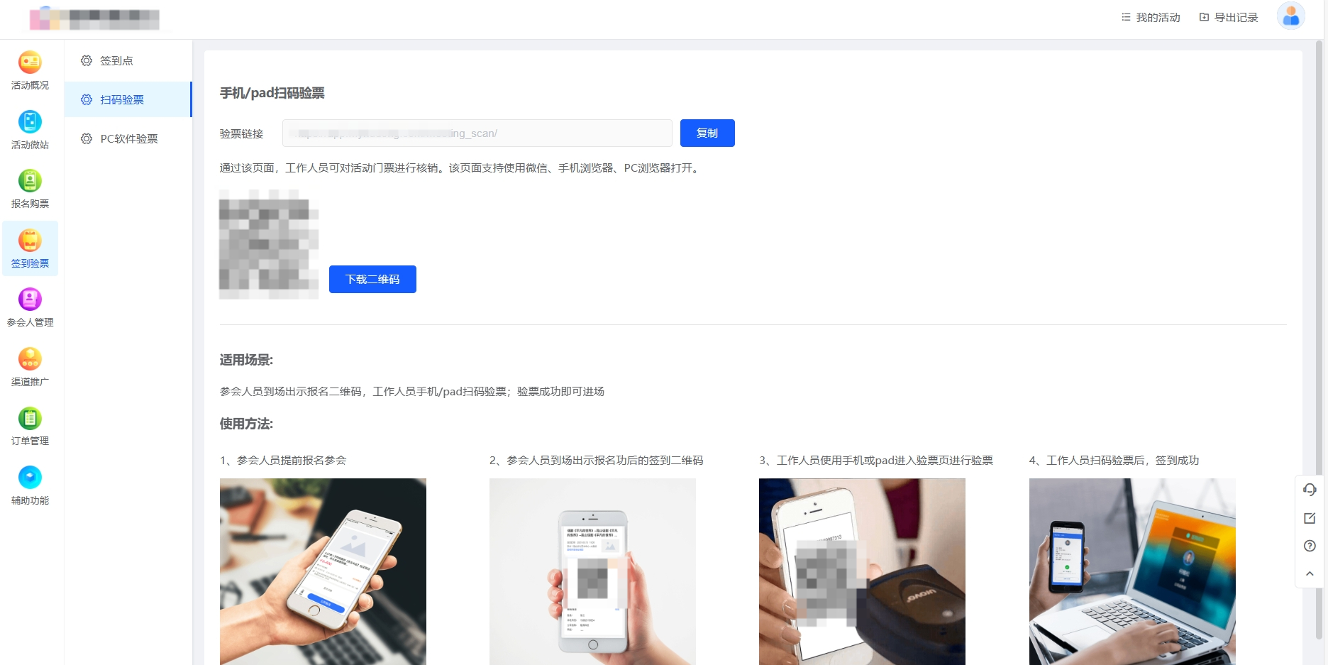 会议微站扫码验票