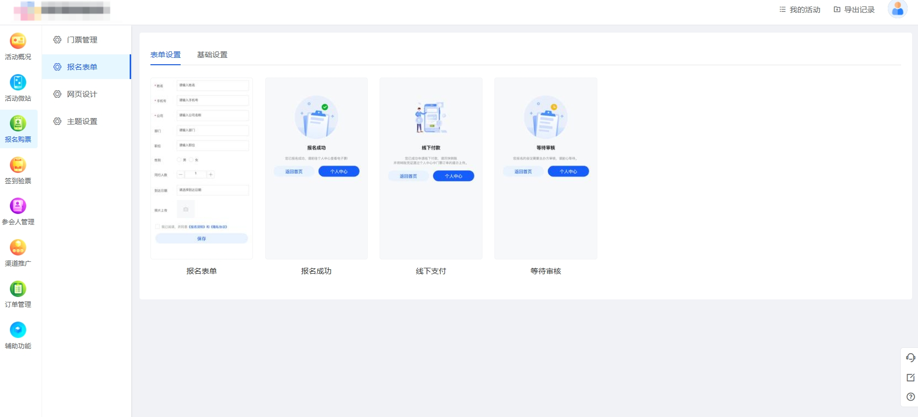 会议微站报名表单