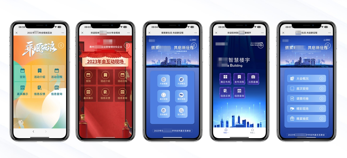 会议微站案例效果