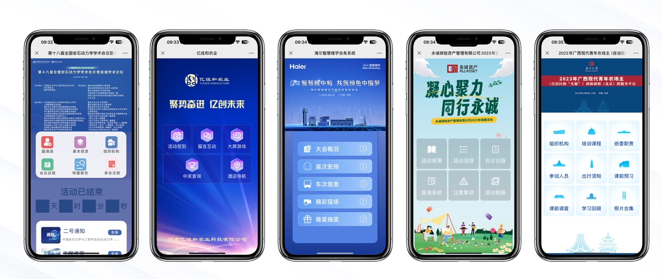 会议微站案例图