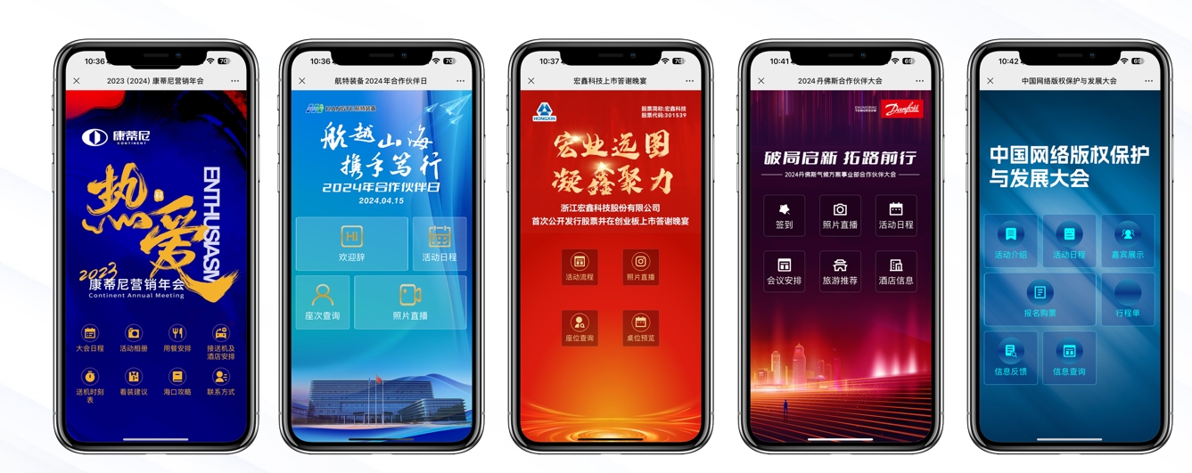会议微站案例