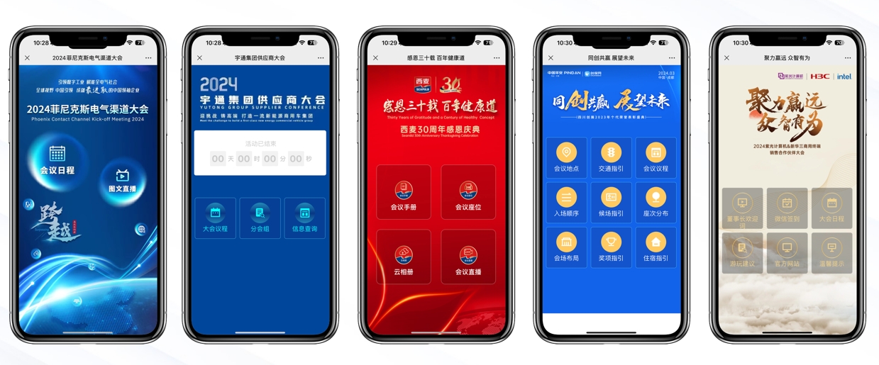 会务微站案例
