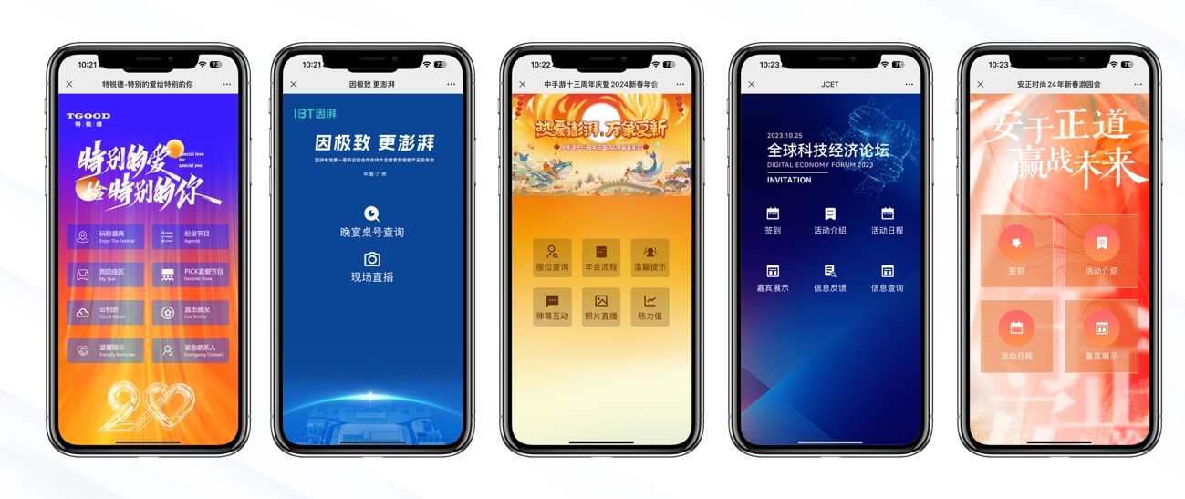会务微站案例