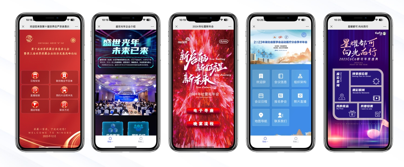 会议微站案例展示