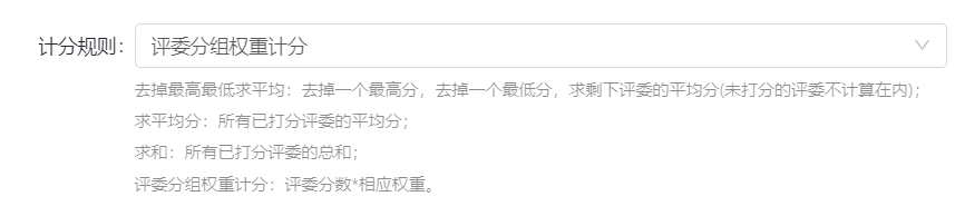 多种计分规则设置