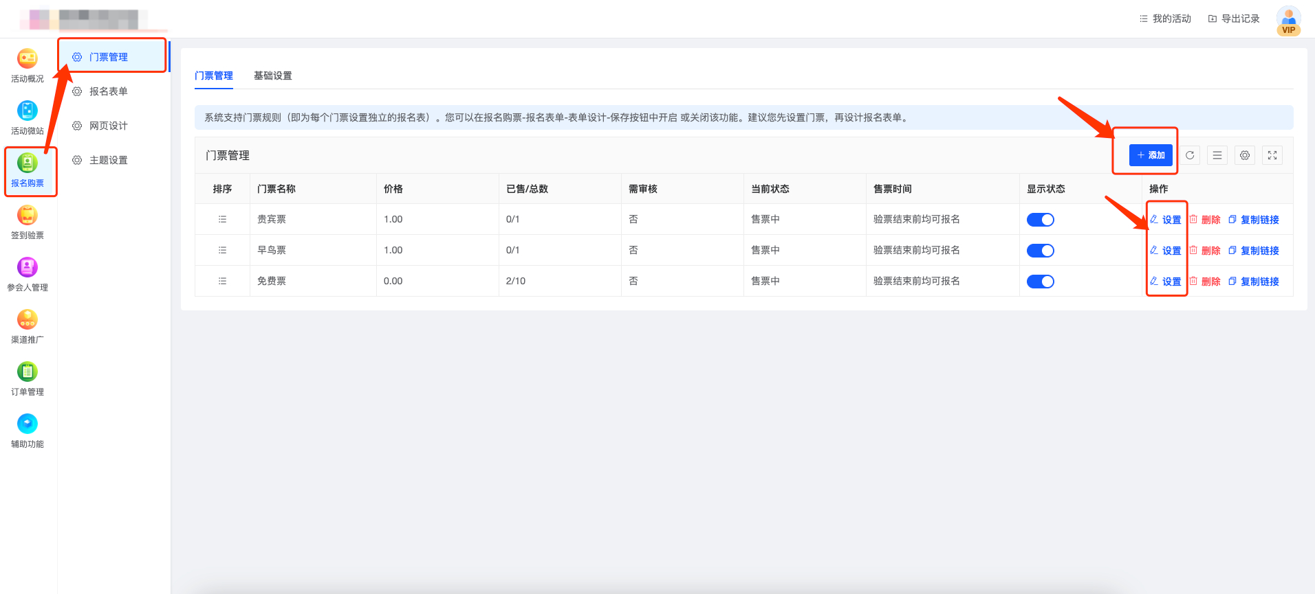 微信报名签到：1分钟掌握如何对活动进行多票种的门票管理