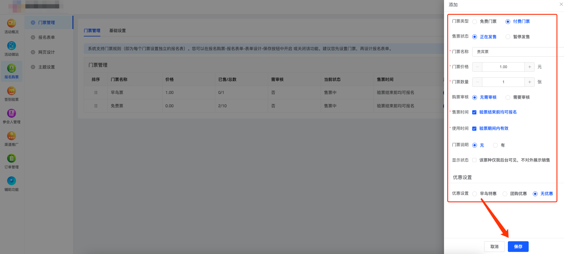 报名购票系统门票管理规则