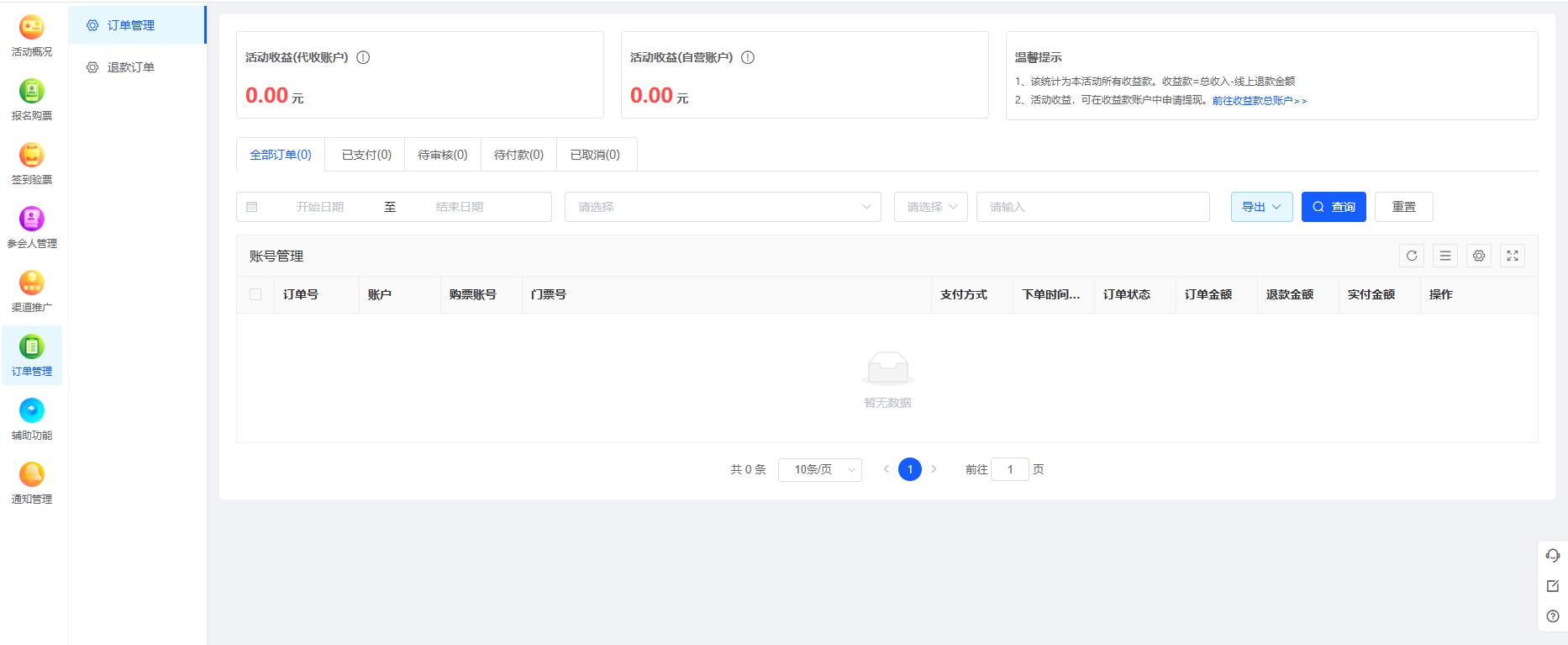 报名购票系统订单管理