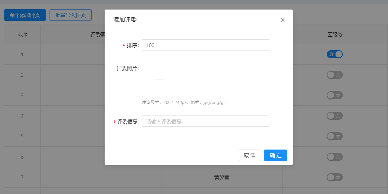 添加评委