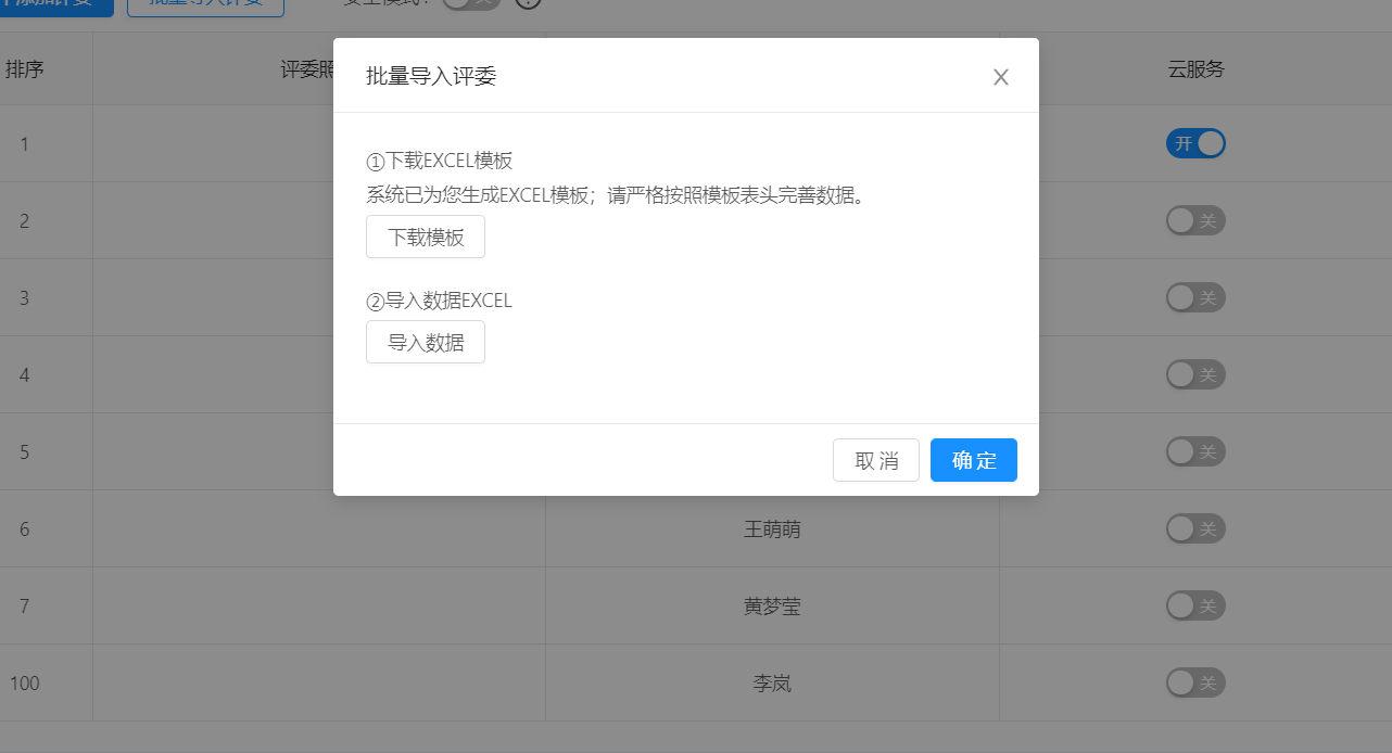 添加评委