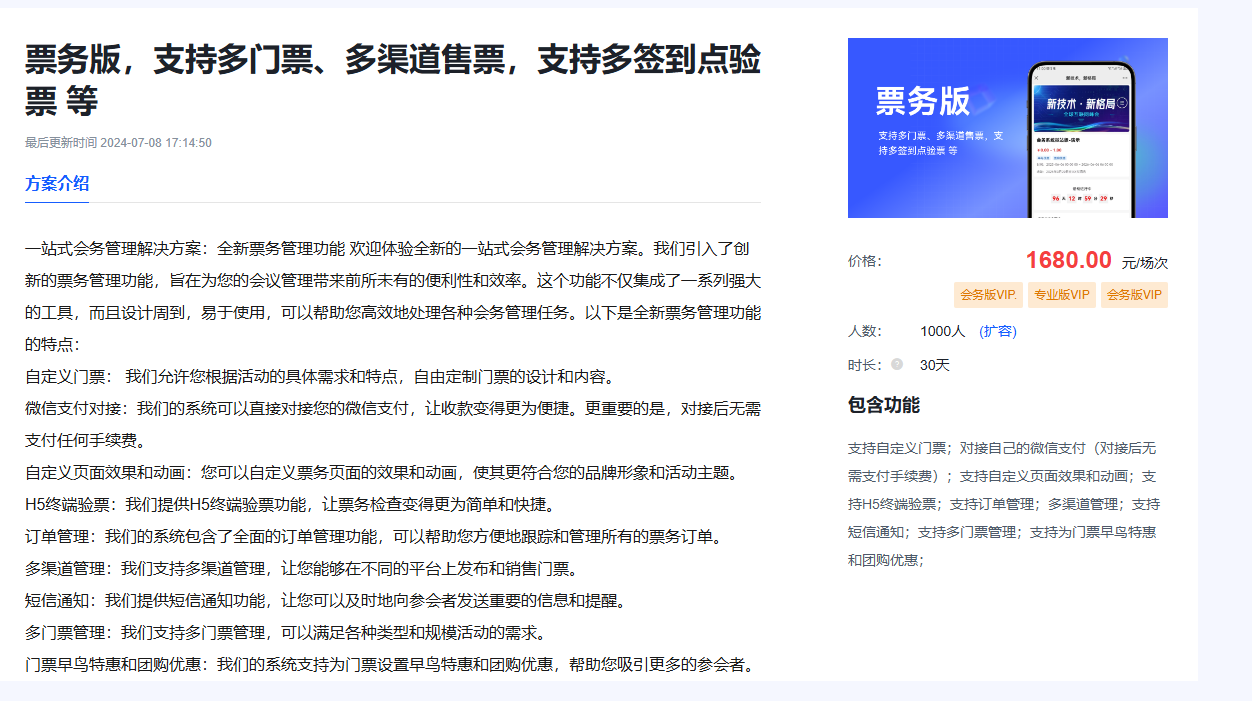 轻舟活动云票务版会务系统