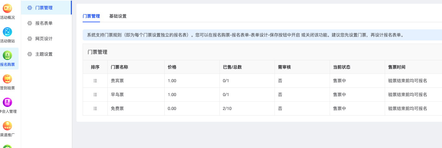 报名缴费系统如何实现多种票种在同一场活动中使用？