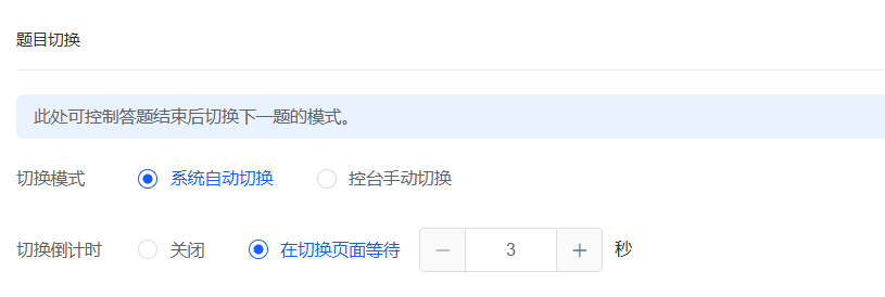 题目切换时间