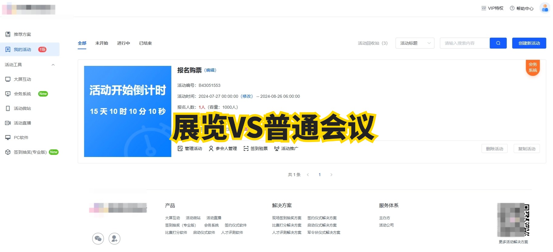 展会报名系统：展览和普通会议报名有什么不同之处？