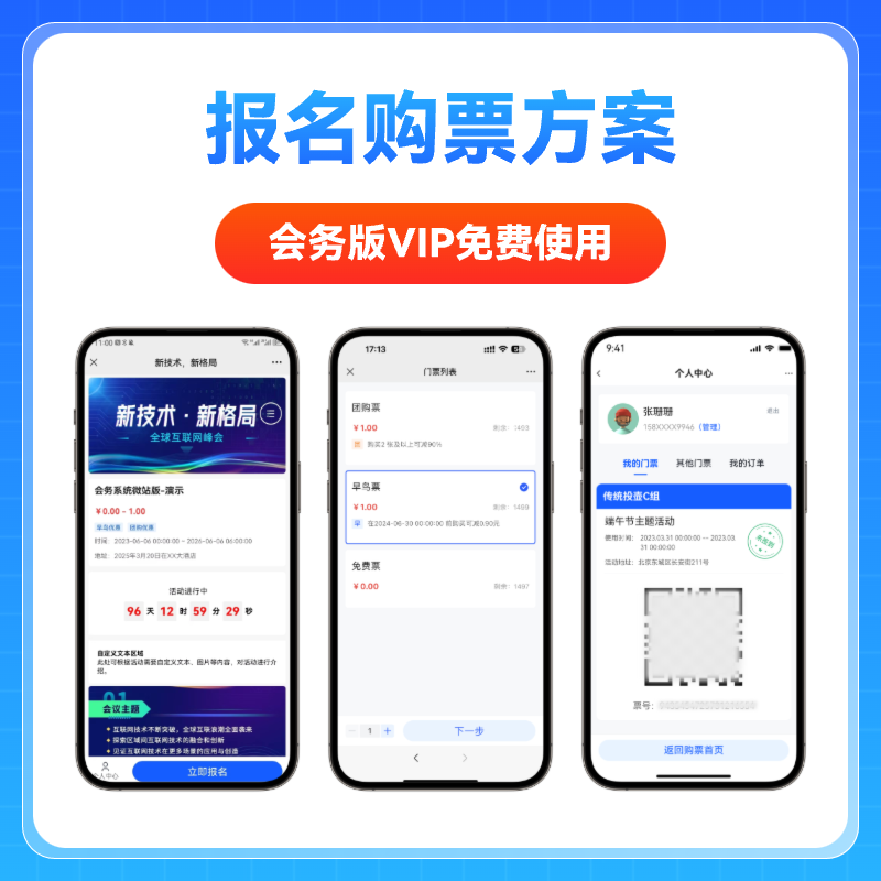 报名购票方案