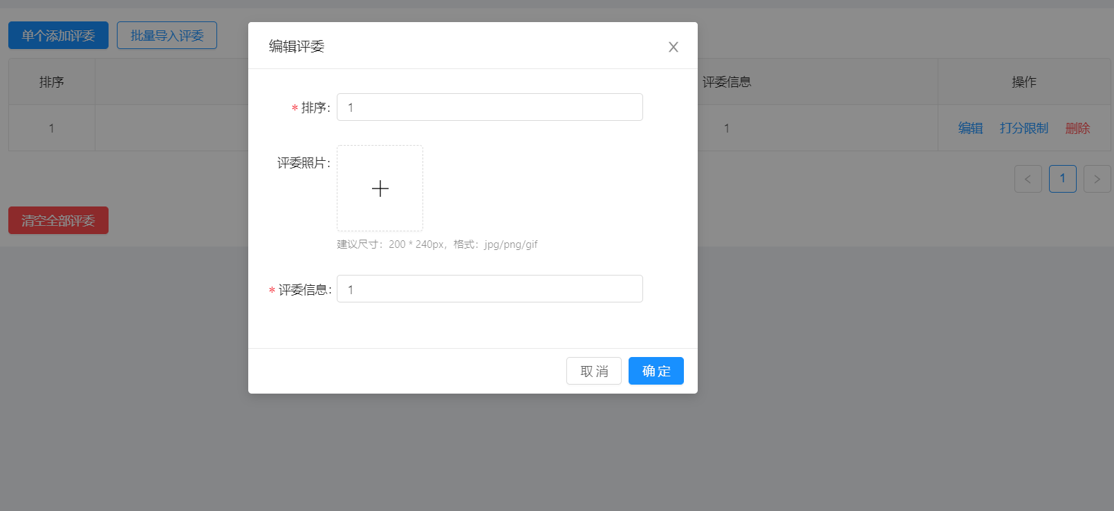 添加评委