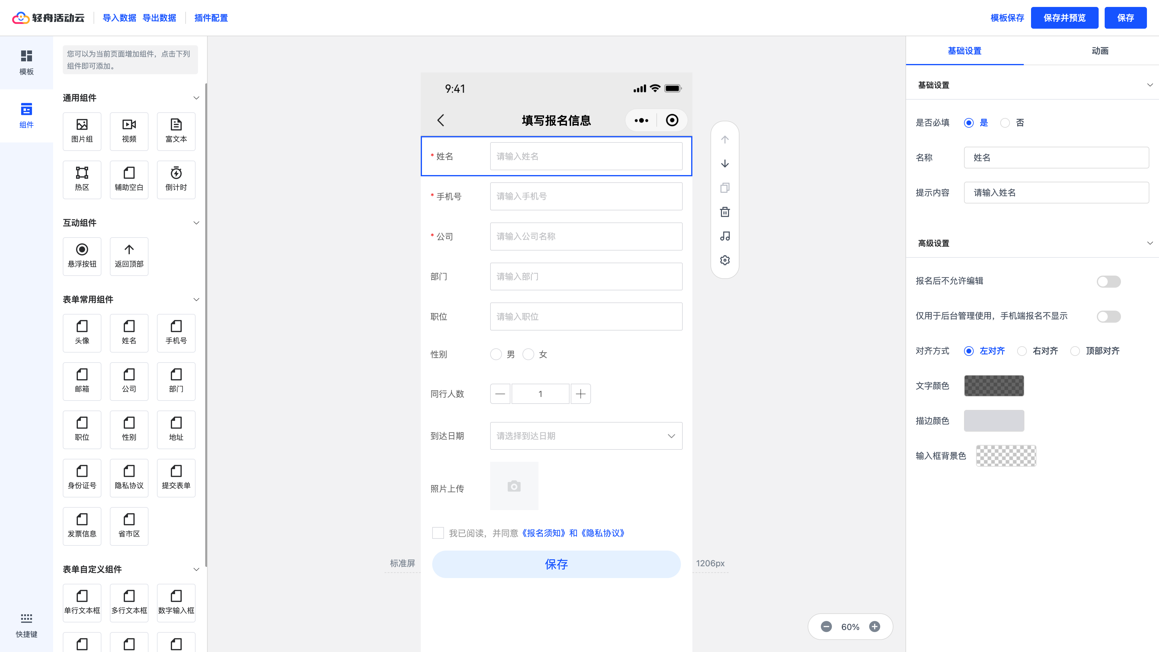 报名表自定义