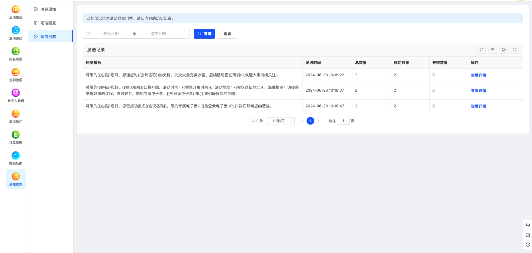 短信通知数据监控