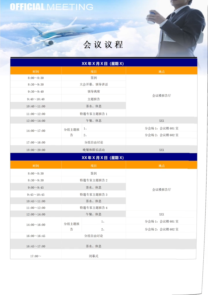 从筹备到执行：全面会议筹备行程表的创建攻略