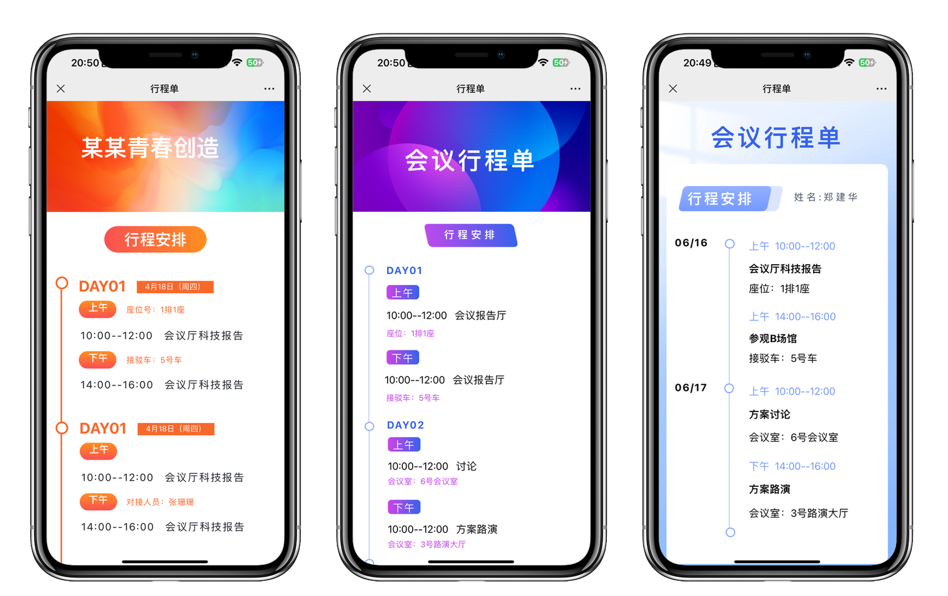 个性化会议行程单
