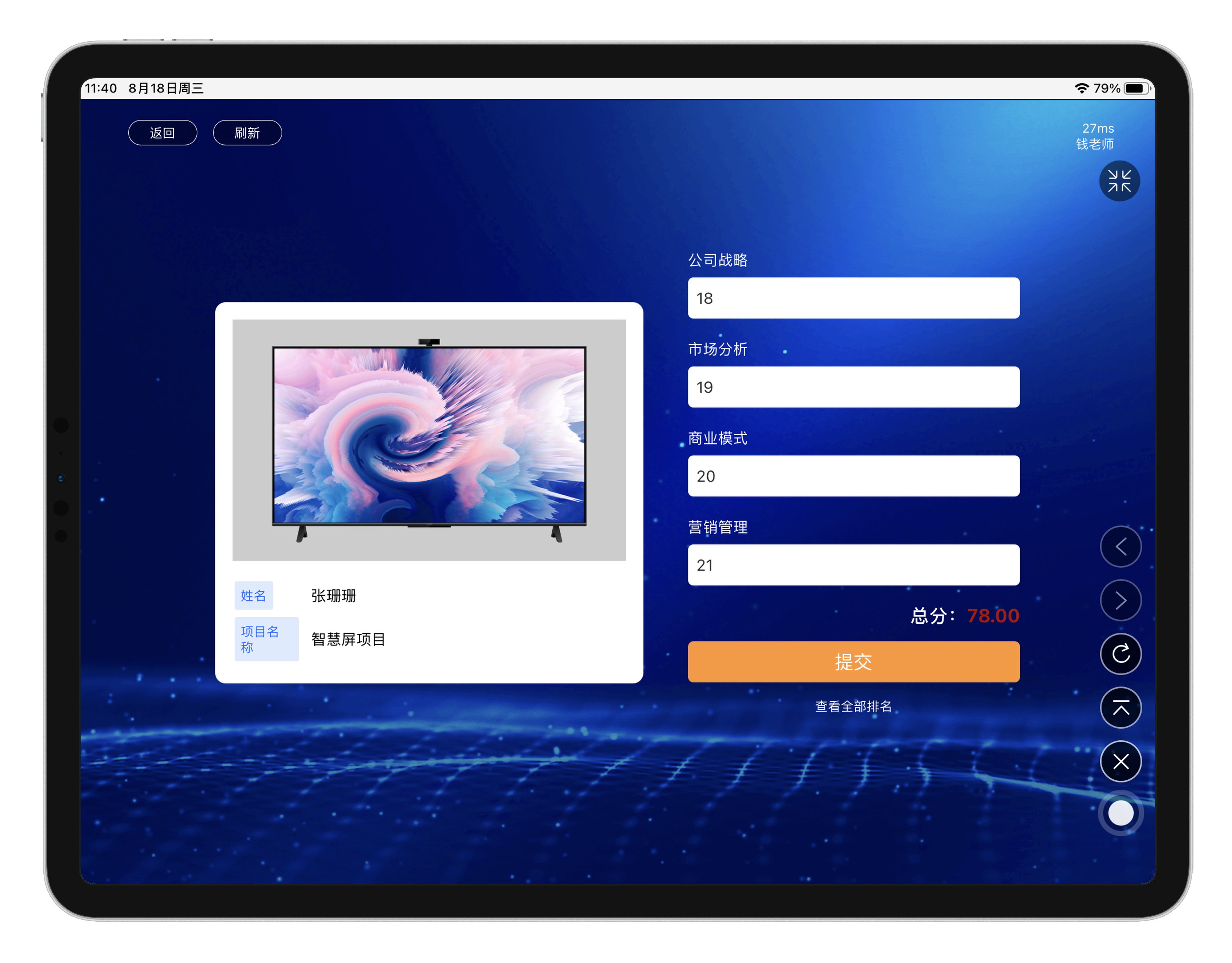 iPad打分页面