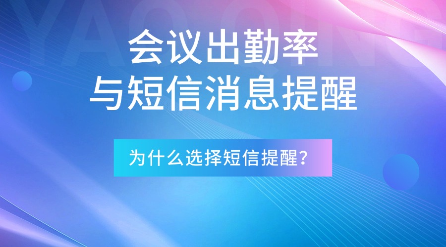 会议短信提醒：提升出勤率的利器