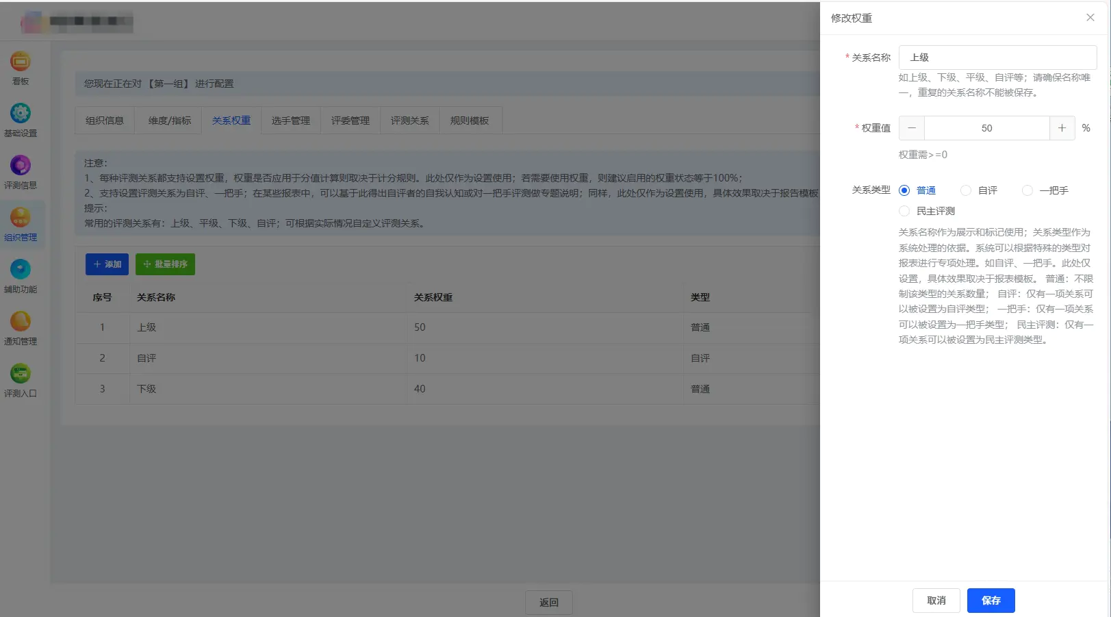 评测关系权重
