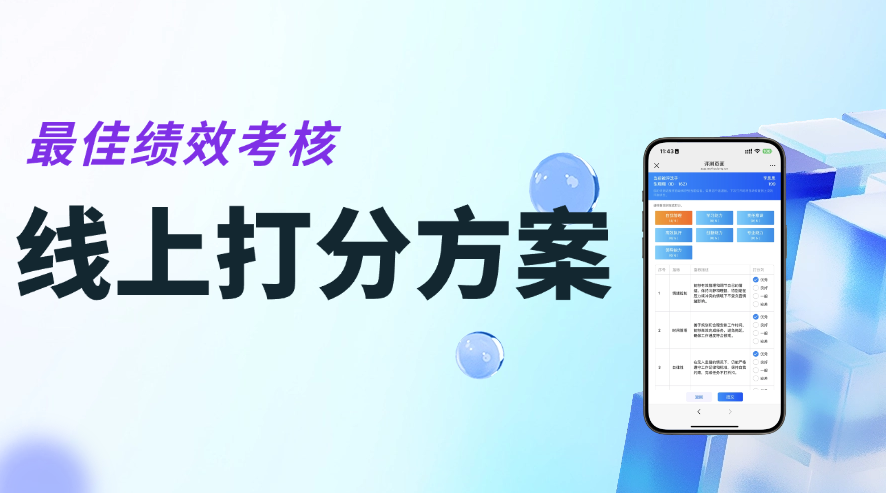 定制最佳绩效考核线上打分方案的技巧
