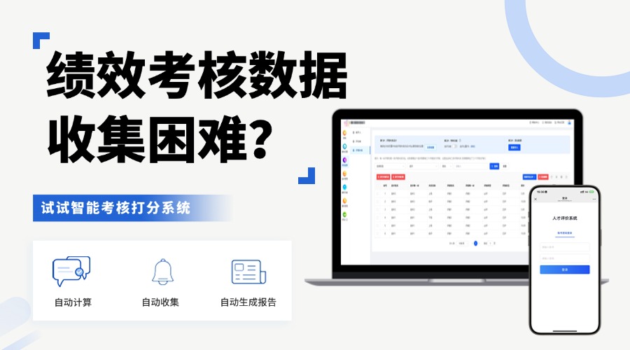 如何精准收集每个人的绩效打分数据