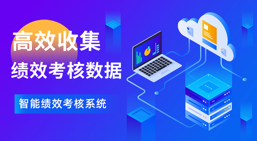 高效收集绩效考核数据的技巧