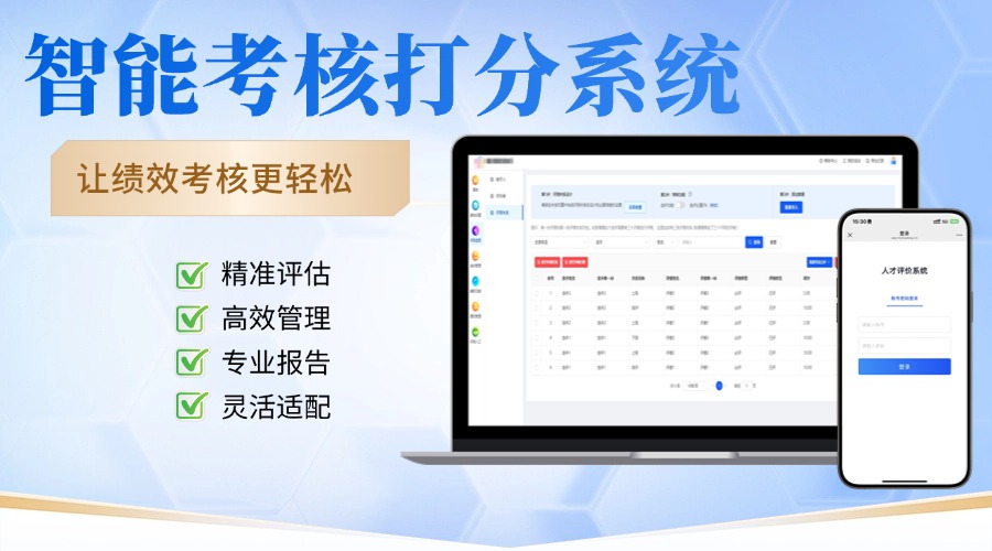 智能考核打分系统
