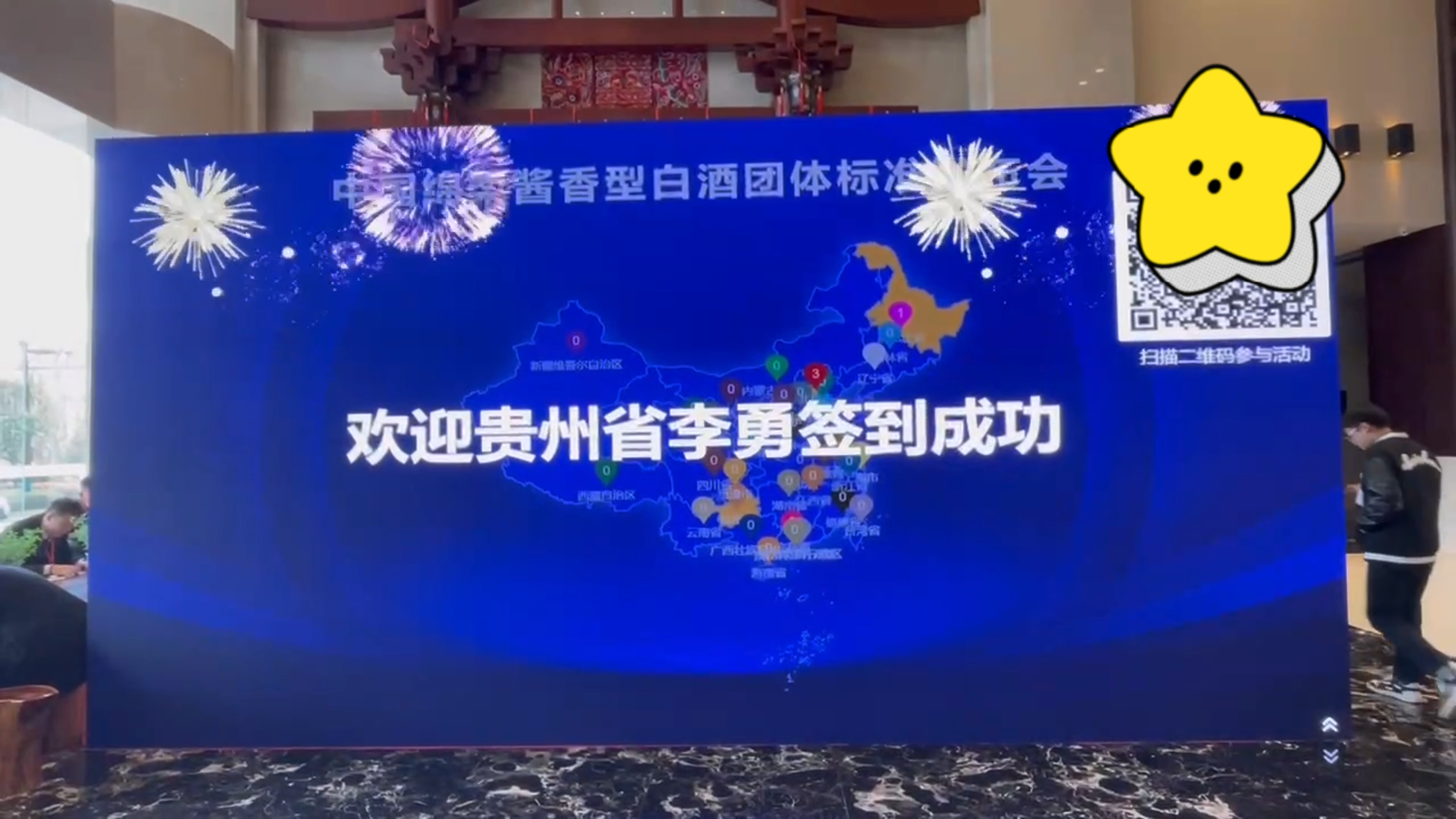 通过大屏互动签到提升会议效能与参与感