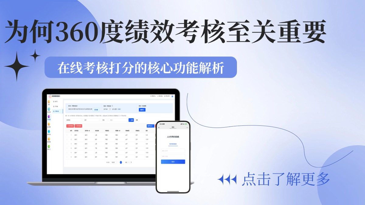 有效连接企业员工：360度绩效考核平台的核心功能
