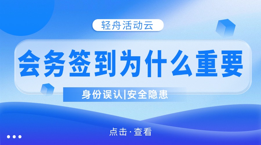 从签到到验证：如何保障活动的参会质量