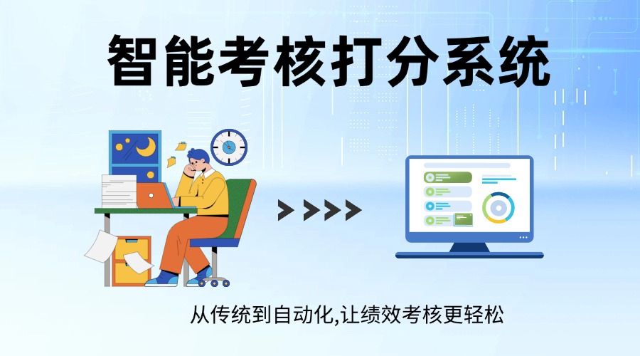 个性化考核的关键：如何精准收集每个人的打分数据
