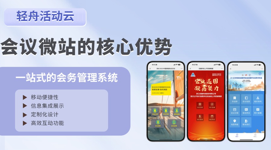 会议微站设计秘诀：从构思到实现的全流程解析
