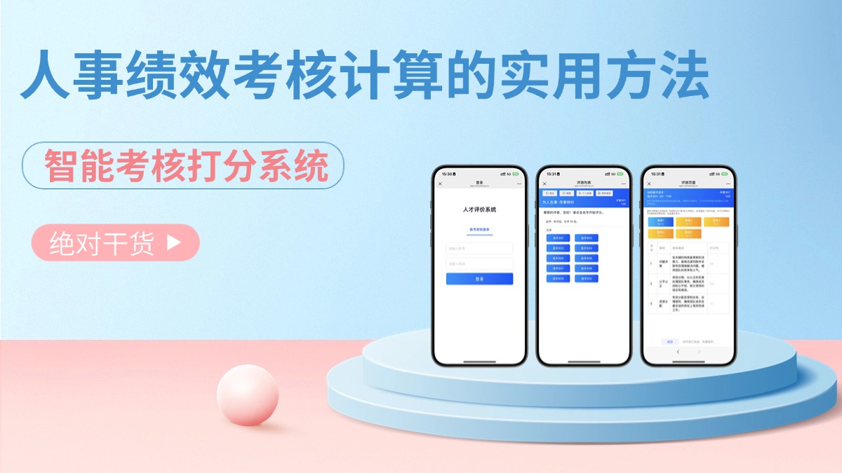 人事绩效考核计算的实用方法与示例：提升企业绩效管理效率
