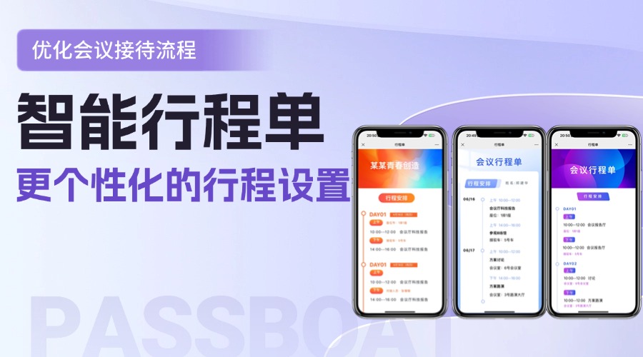 会议行程安排系统：一站式规划管理工具，让会议更高效